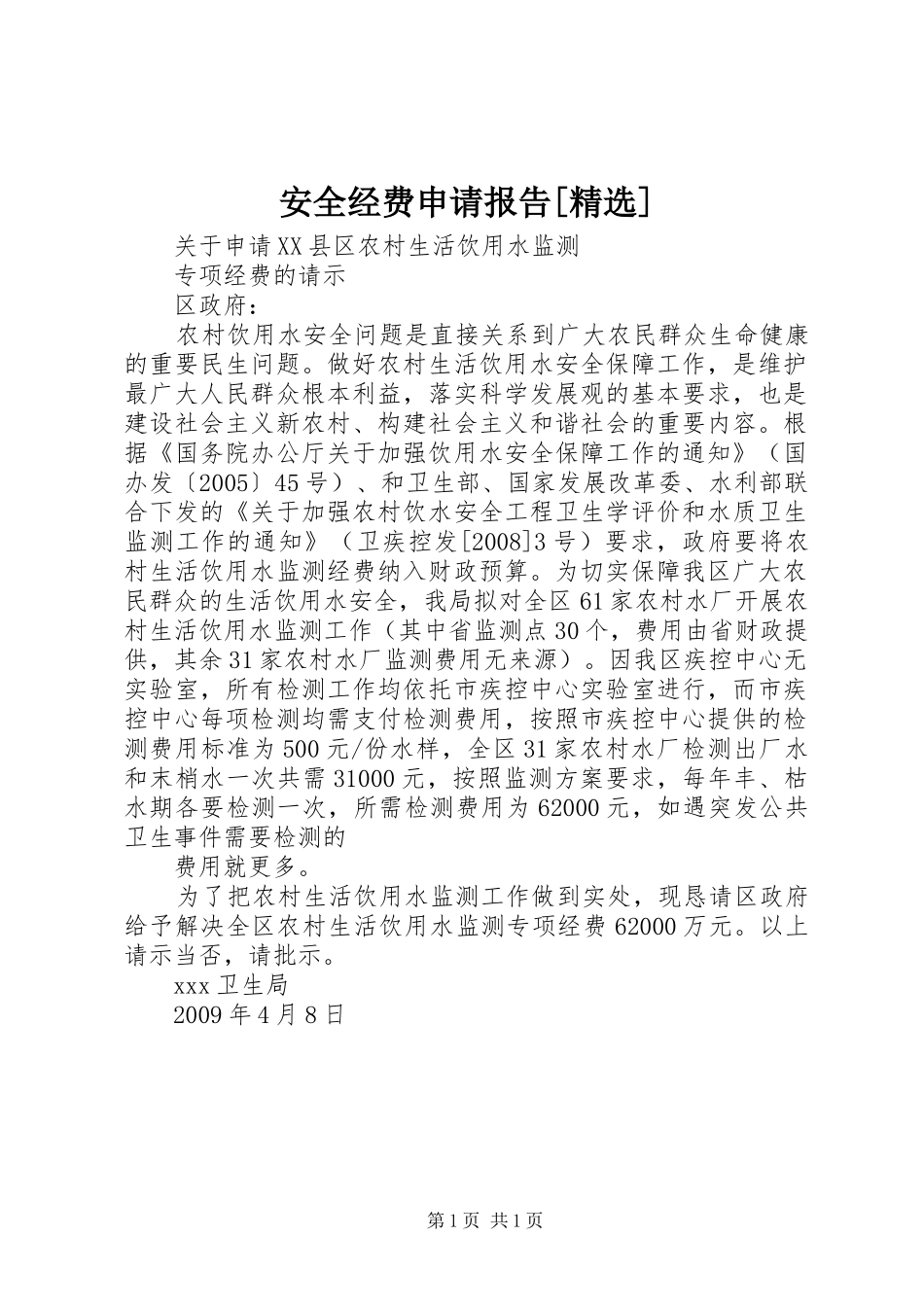 安全经费申请报告[精选]_第1页