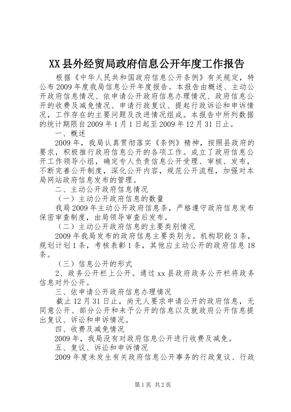 XX县外经贸局政府信息公开年度工作报告_第1页
