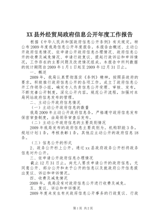 XX县外经贸局政府信息公开年度工作报告
