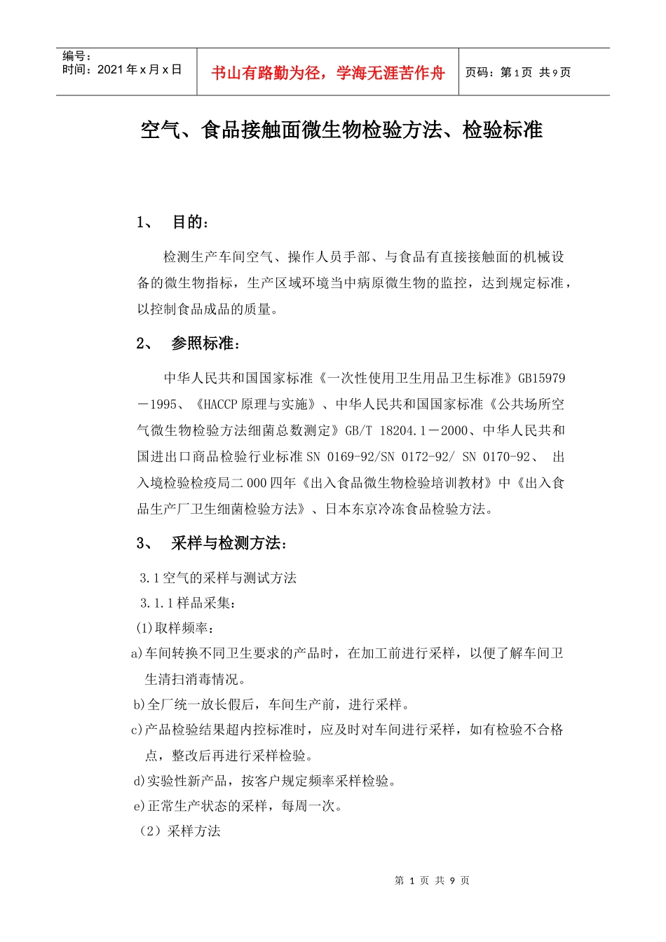 表面微生物检测方法[1]_第1页