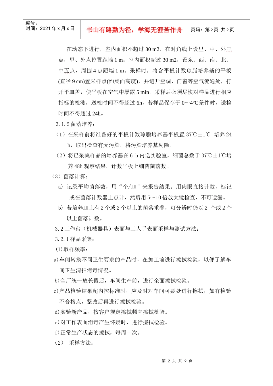 表面微生物检测方法[1]_第2页