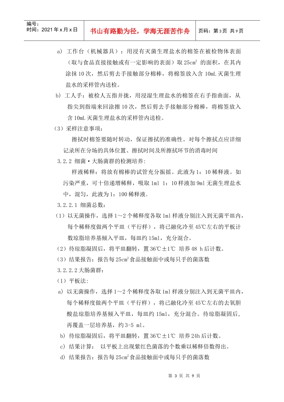 表面微生物检测方法[1]_第3页