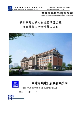 经过专家论证《高大模板安全专项施工方案》