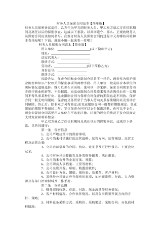 财务员保密合同范本简单版