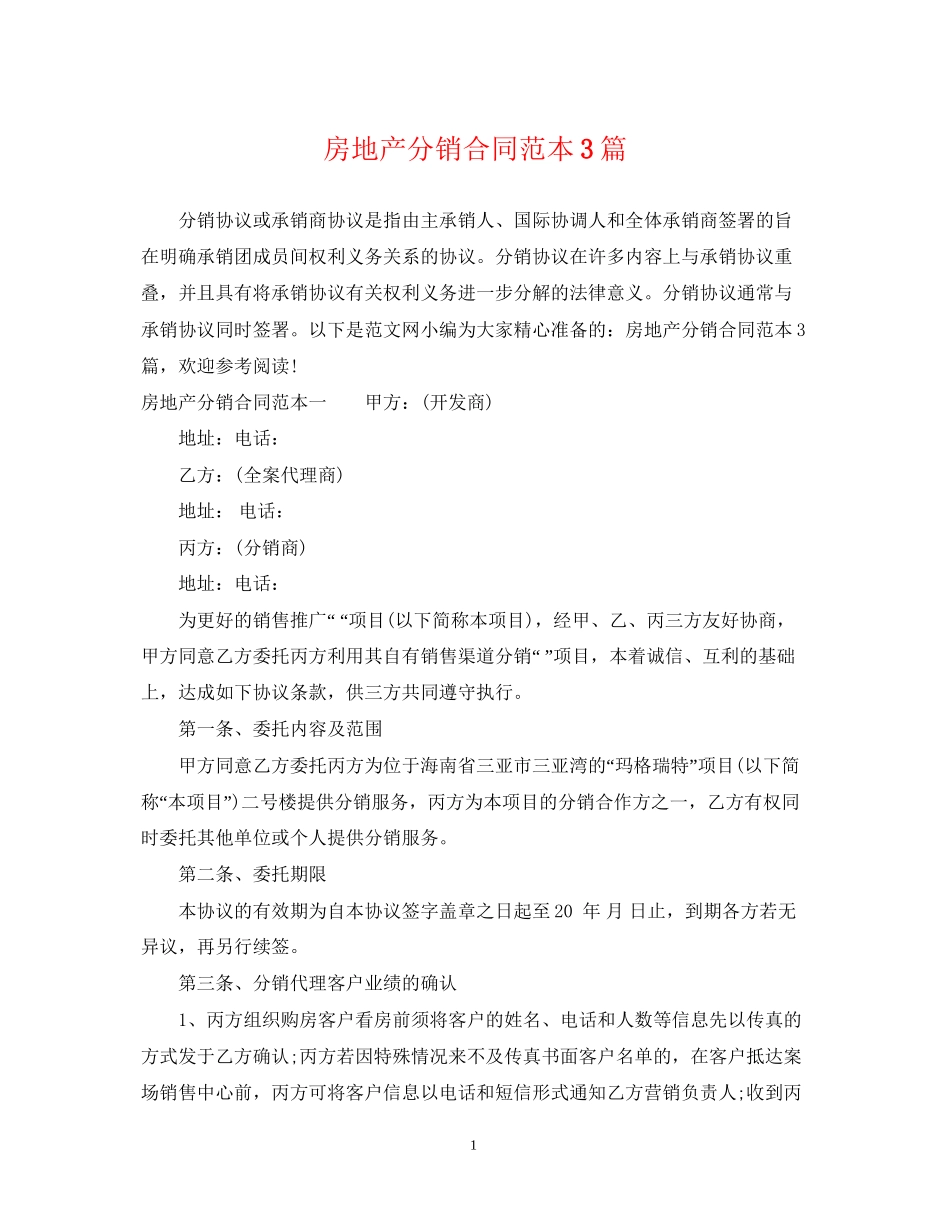 房地产分销合同范本3篇_第1页