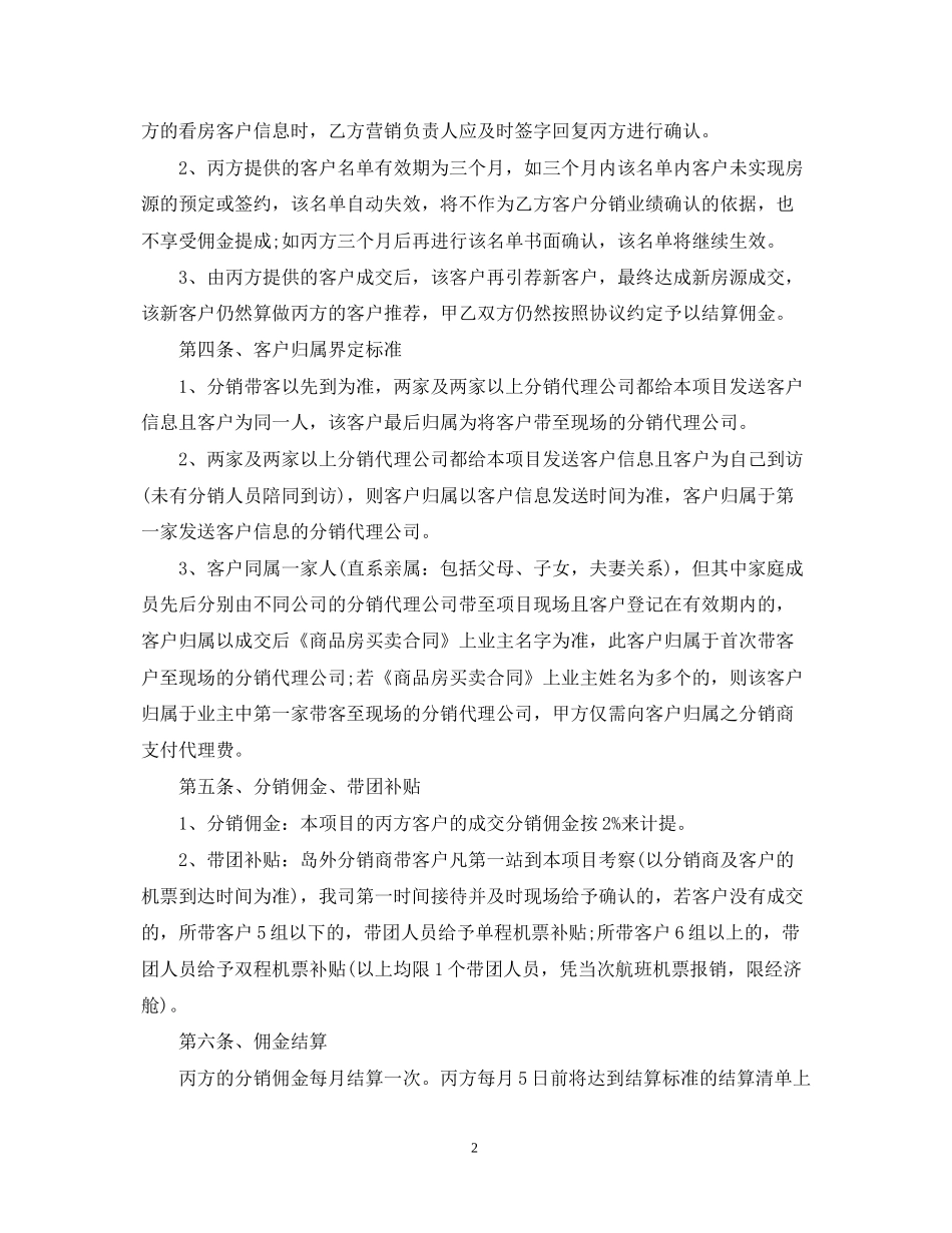 房地产分销合同范本3篇_第2页