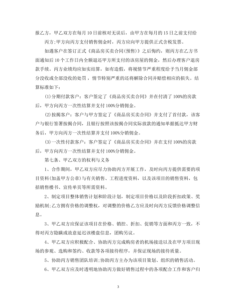 房地产分销合同范本3篇_第3页
