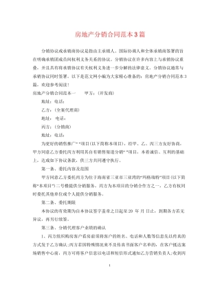 房地产分销合同范本3篇