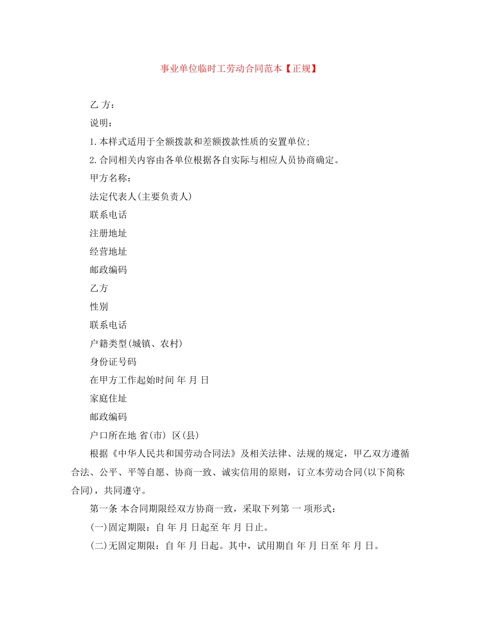事业单位临时工劳动合同范本【正规】_第1页