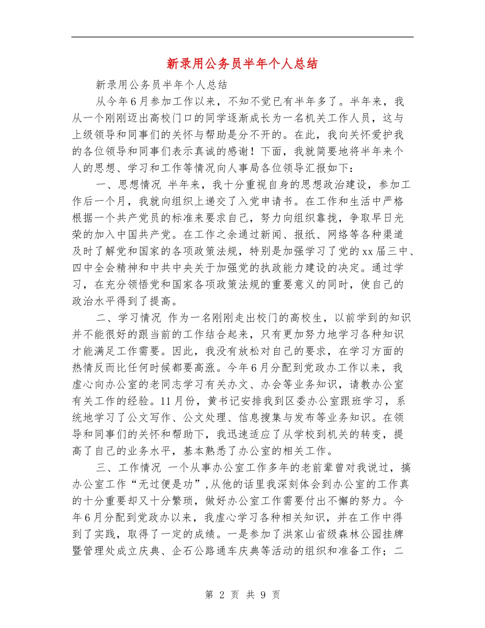 新录用公务员半年个人总结_第2页