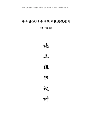 田间工程建设项目施工组织设计
