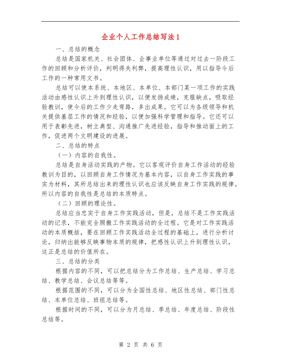 企业个人工作总结写法1_第2页