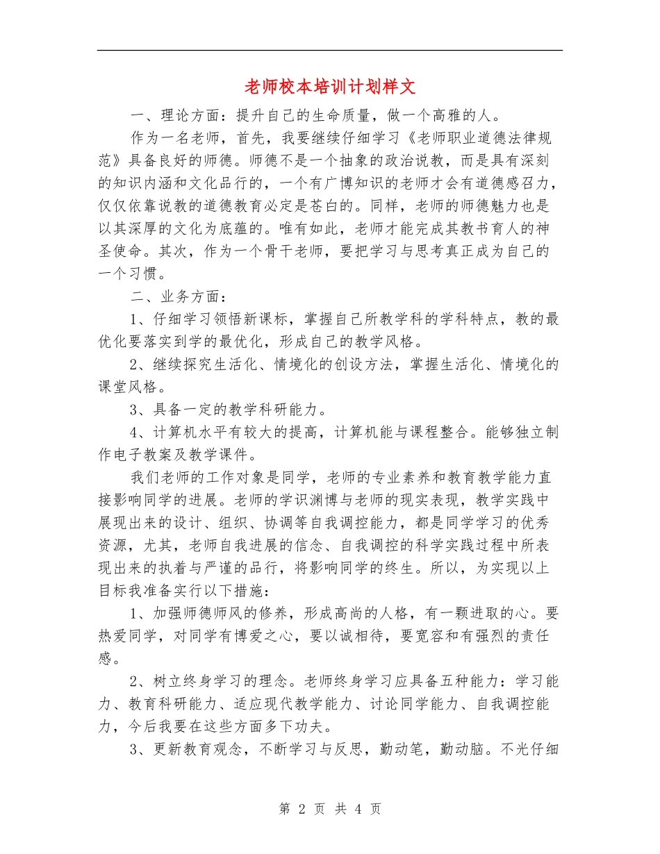 教师校本培训计划样文_第2页