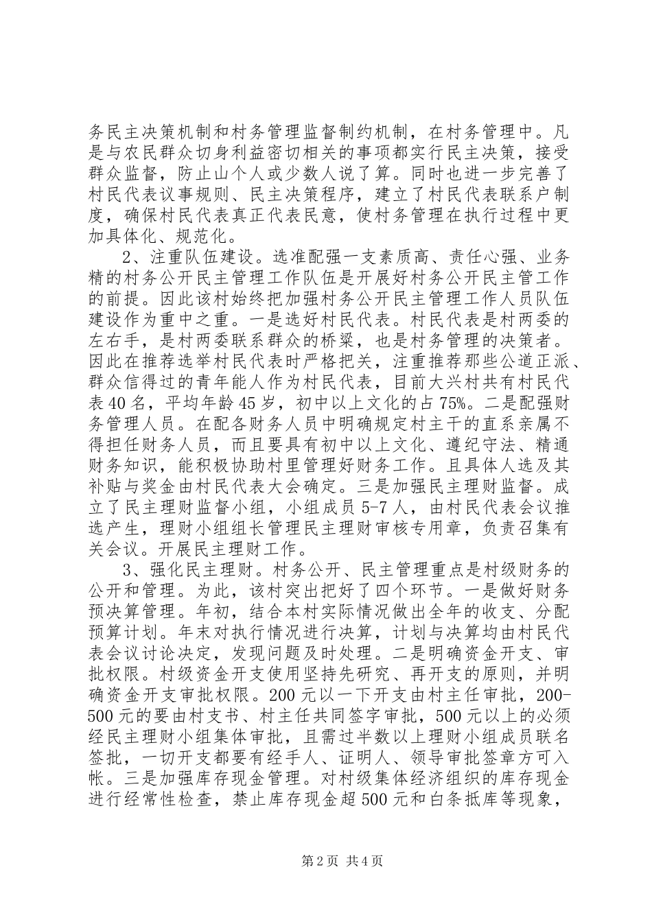 XX村村务公开民主管理工作进展情况汇报_第2页
