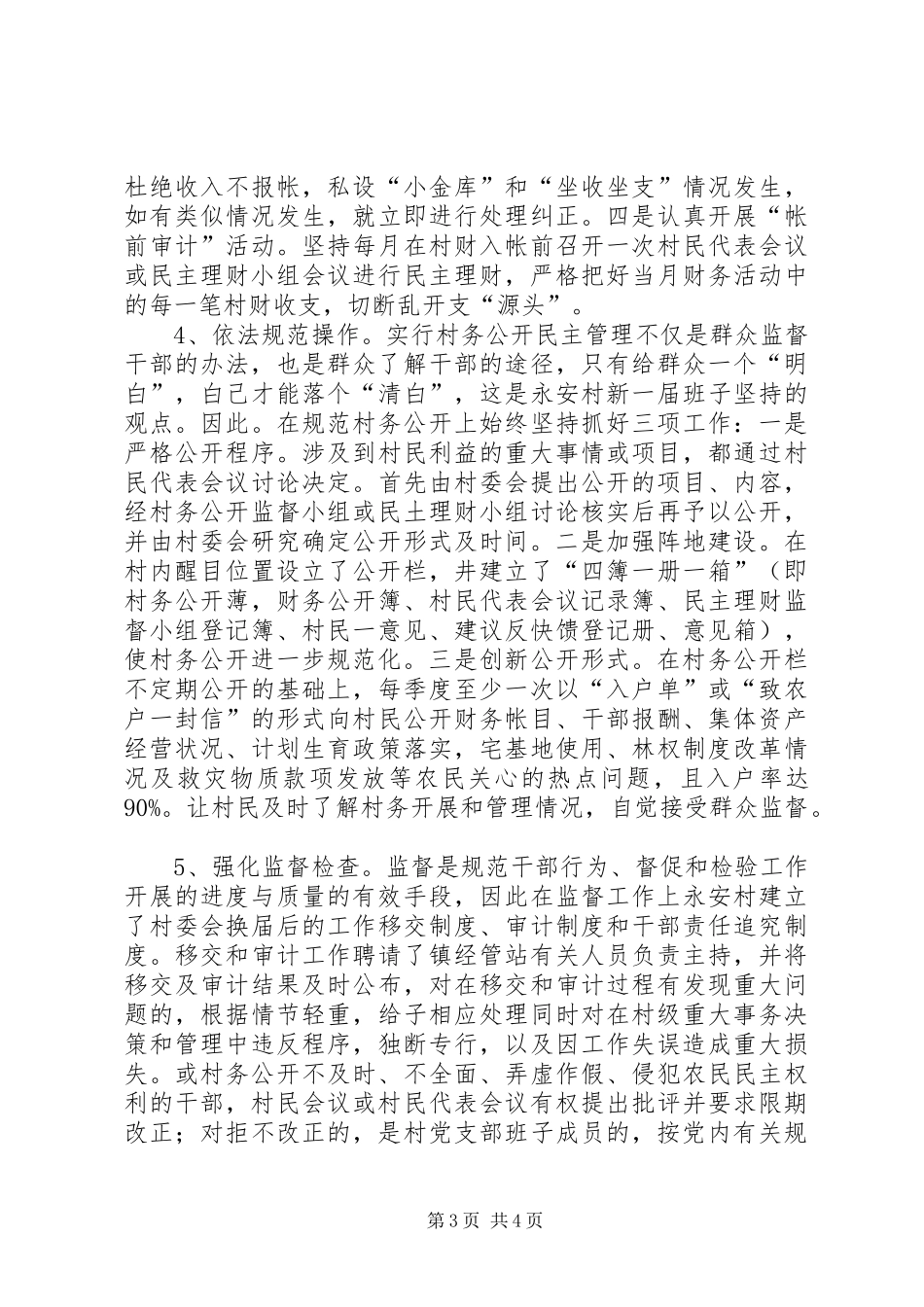 XX村村务公开民主管理工作进展情况汇报_第3页