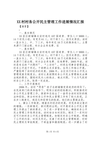 XX村村务公开民主管理工作进展情况汇报