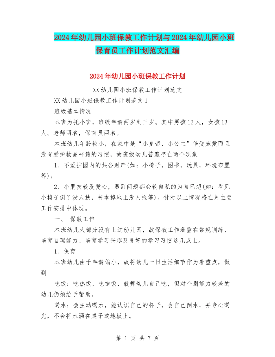 2024年幼儿园小班保教工作计划与2024年幼儿园小班保育员工作计划范文汇编_第1页