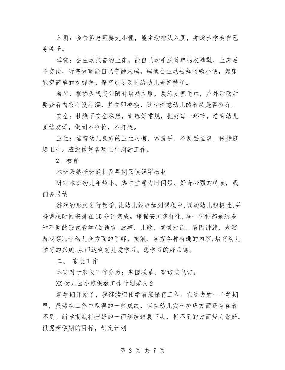 2024年幼儿园小班保教工作计划与2024年幼儿园小班保育员工作计划范文汇编_第2页