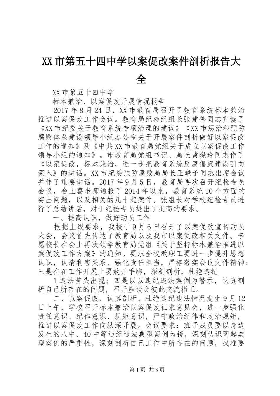 XX市第五十四中学以案促改案件剖析报告大全_第1页