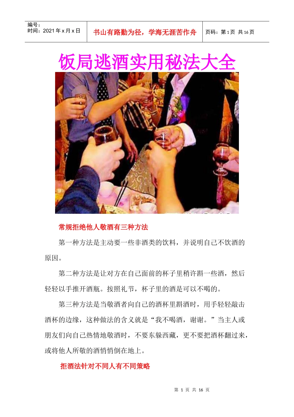 饭局逃酒实用秘法大全_第1页