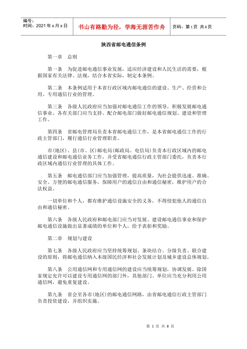 陕西省邮电通信条例_第1页