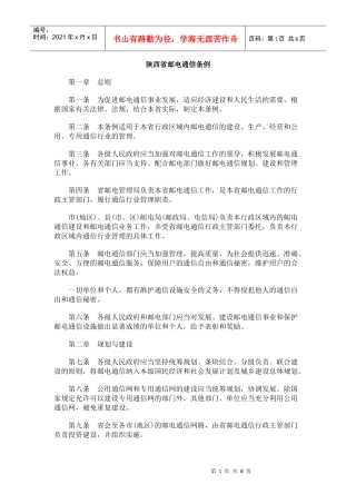 陕西省邮电通信条例