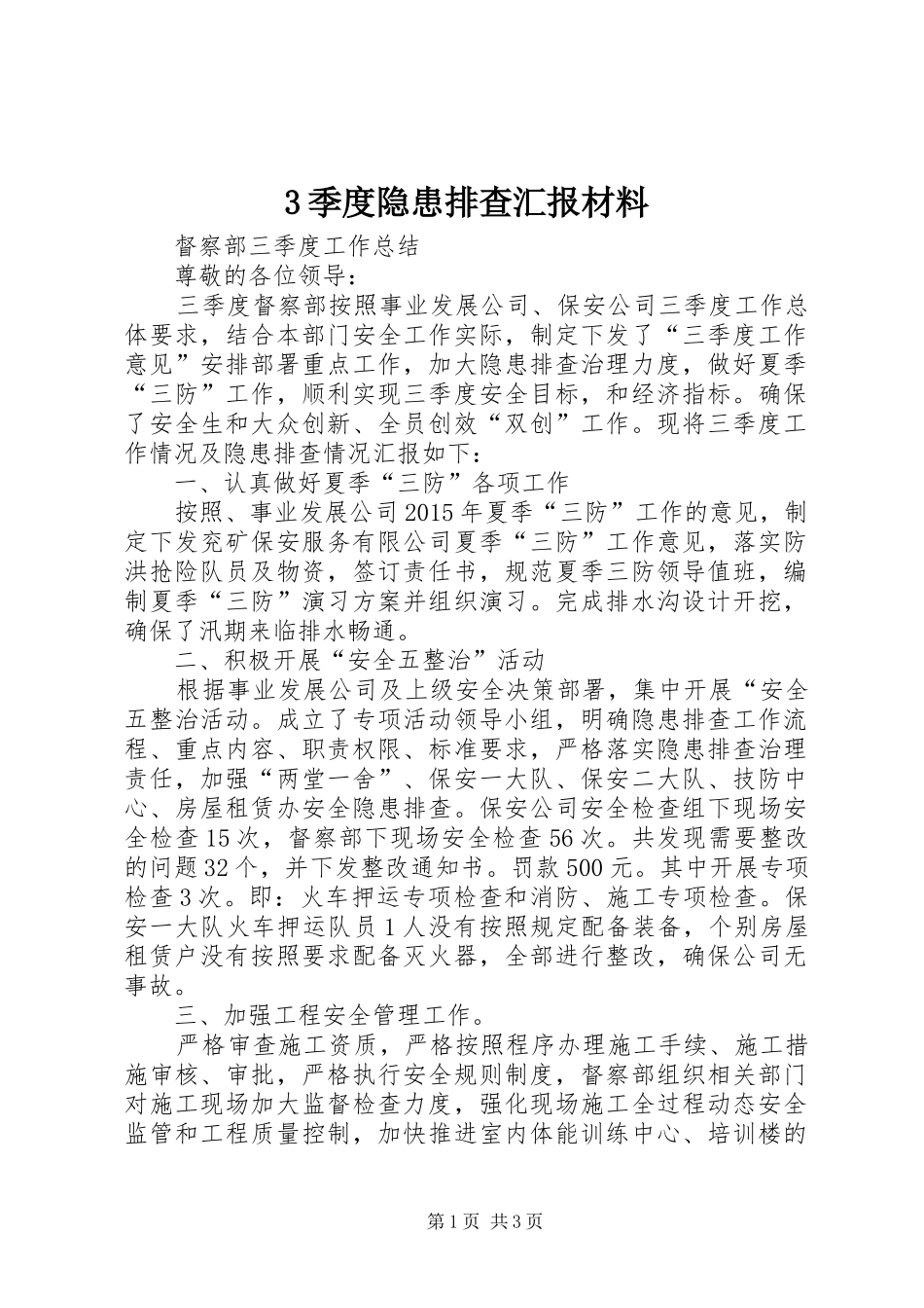 3季度隐患排查汇报材料_第1页