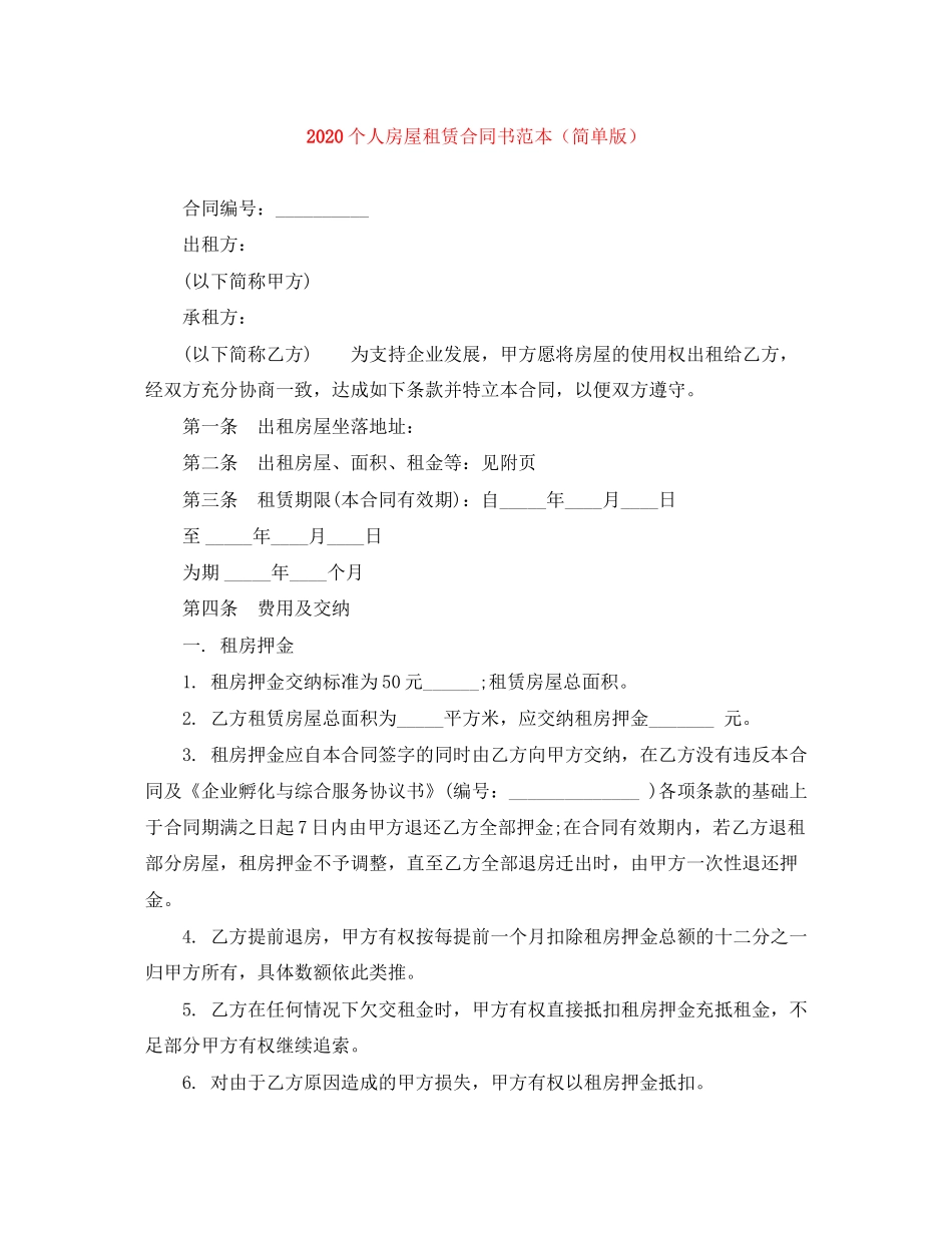 个人房屋租赁合同书范本（简单版）_第1页
