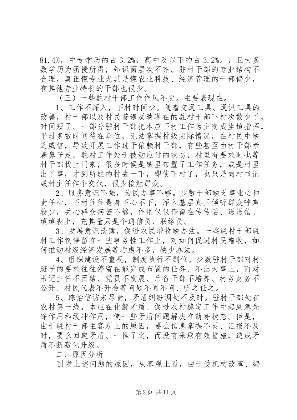 包村干部的调研报告范文_第2页