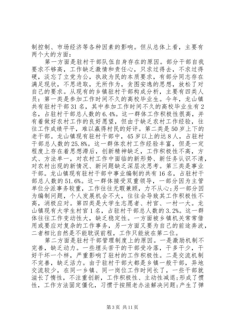 包村干部的调研报告范文_第3页