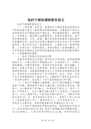 包村干部的调研报告范文