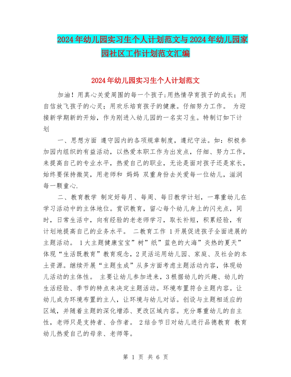 2017年幼儿园实习生个人计划范文与2017年幼儿园家园社区工作计划范文汇编_第1页