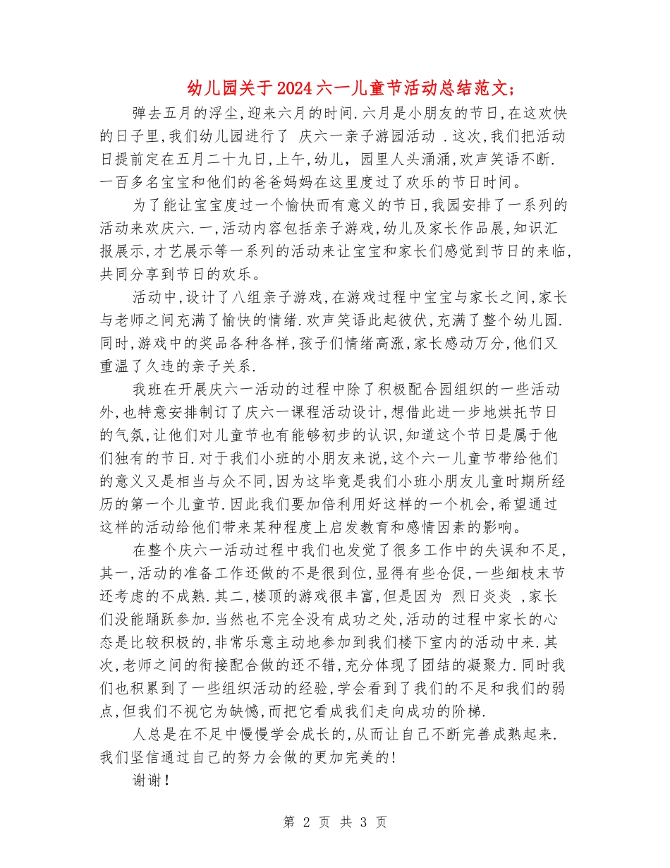 幼儿园关于2024六一儿童节活动总结范文_第2页