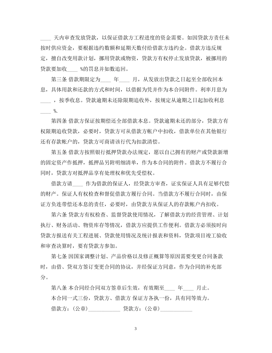固定资产的借款合同范本_第3页