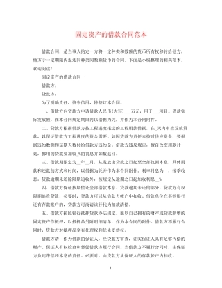 固定资产的借款合同范本