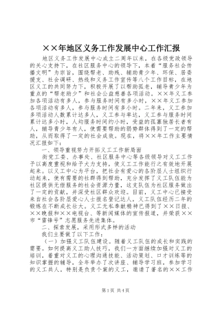 ××年地区义务工作发展中心工作汇报