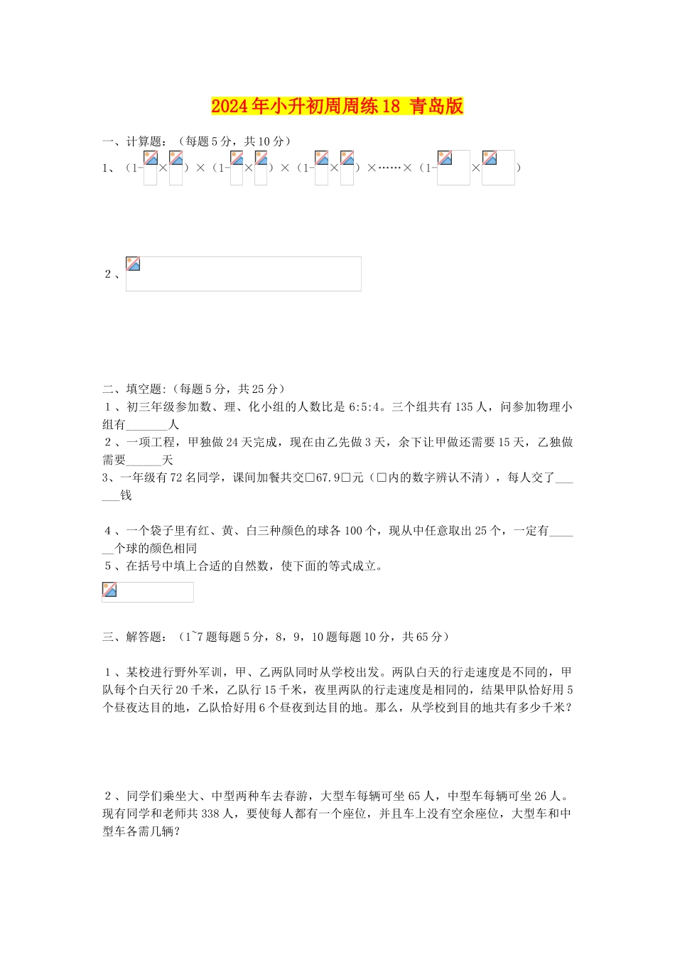 2024年小升初周周练18-青岛版_第1页