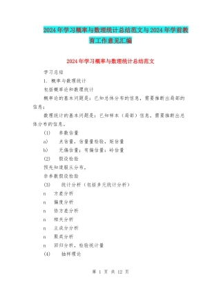 2024年学习概率与数理统计总结范文与2024年学前教育工作意见汇编