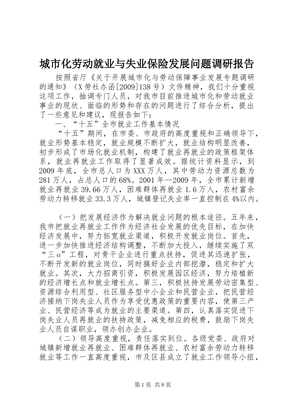 城市化劳动就业与失业保险发展问题调研报告_第1页