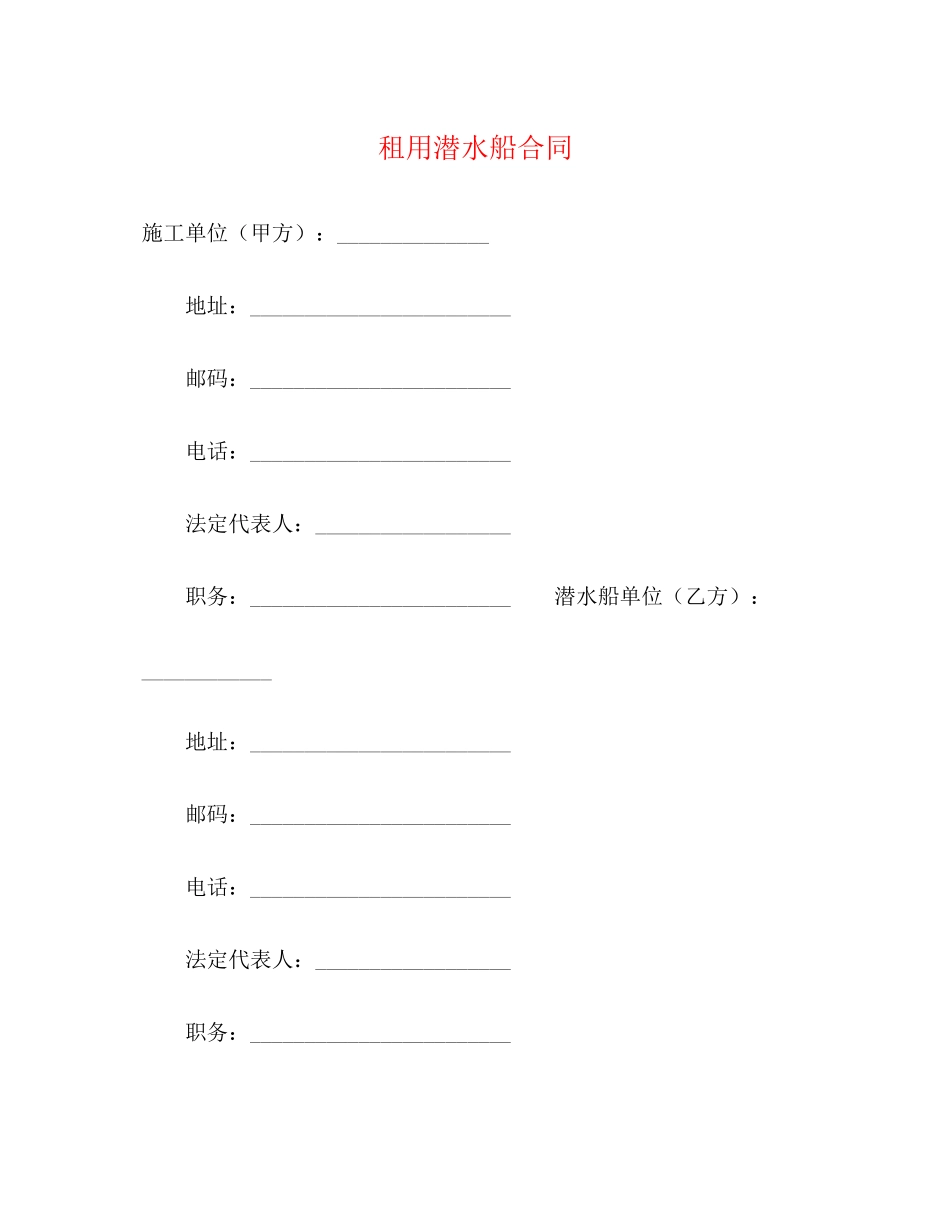 租用潜水船合同2)_第1页