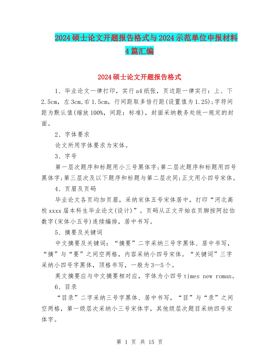 2024硕士论文开题报告格式与2024示范单位申报材料4篇汇编_第1页