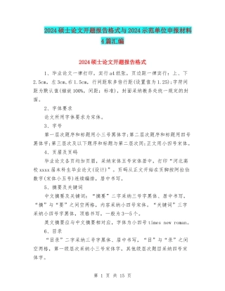 2024硕士论文开题报告格式与2024示范单位申报材料4篇汇编