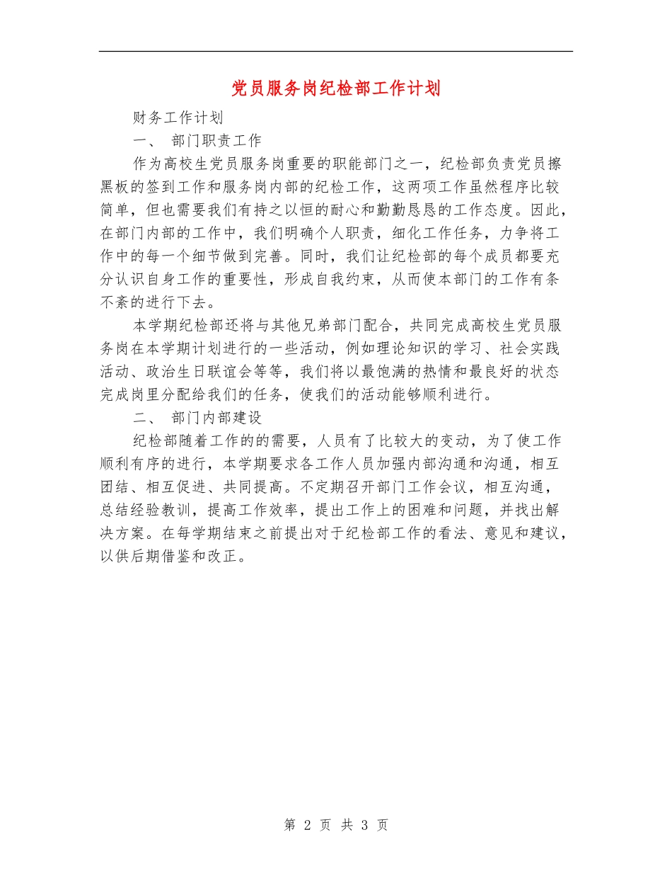 党员服务岗纪检部工作计划_第2页