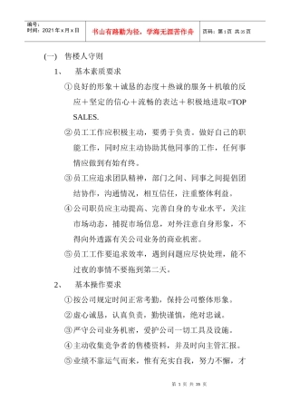 白金海岸房地产售楼人员管理守则