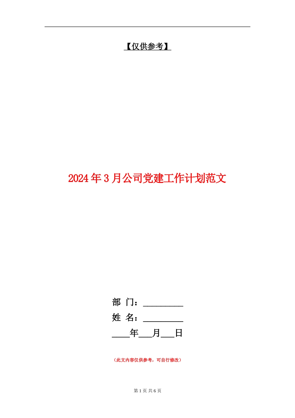 2024年3月公司党建工作计划范文_第1页