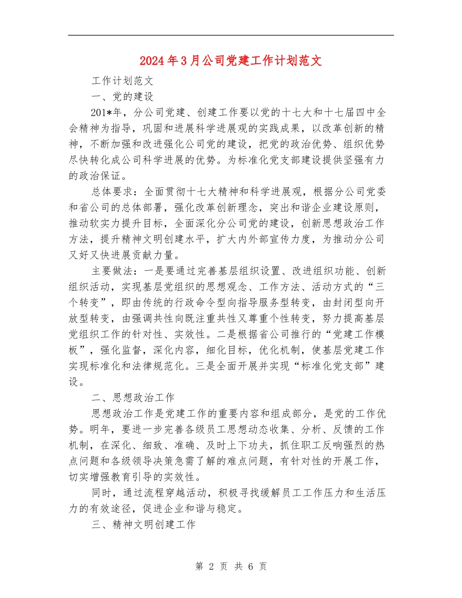2024年3月公司党建工作计划范文_第2页