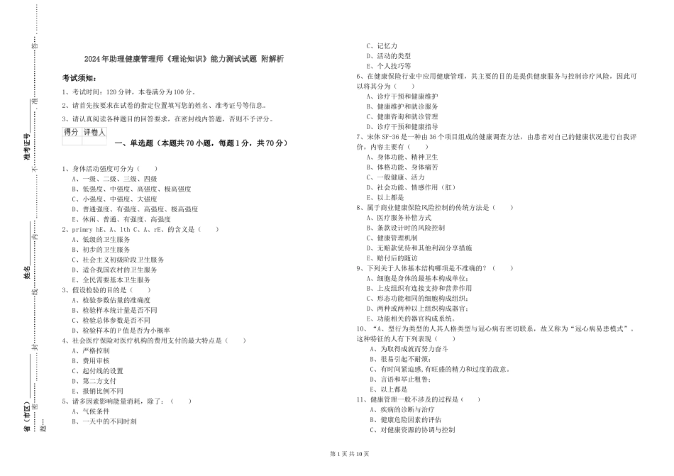 2024年助理健康管理师《理论知识》能力测试试题-附解析_第1页