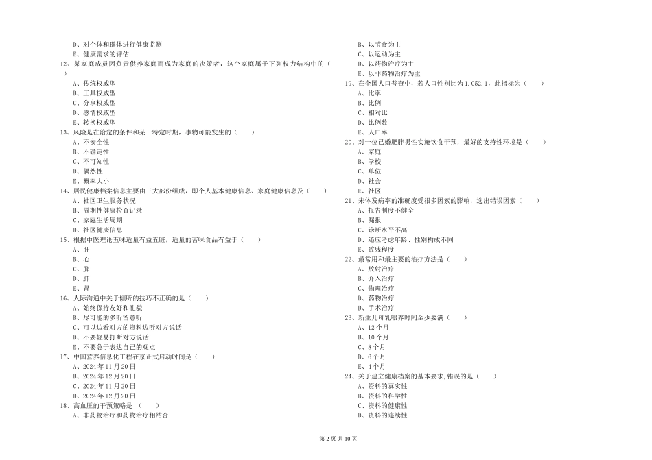 2024年助理健康管理师《理论知识》能力测试试题-附解析_第2页