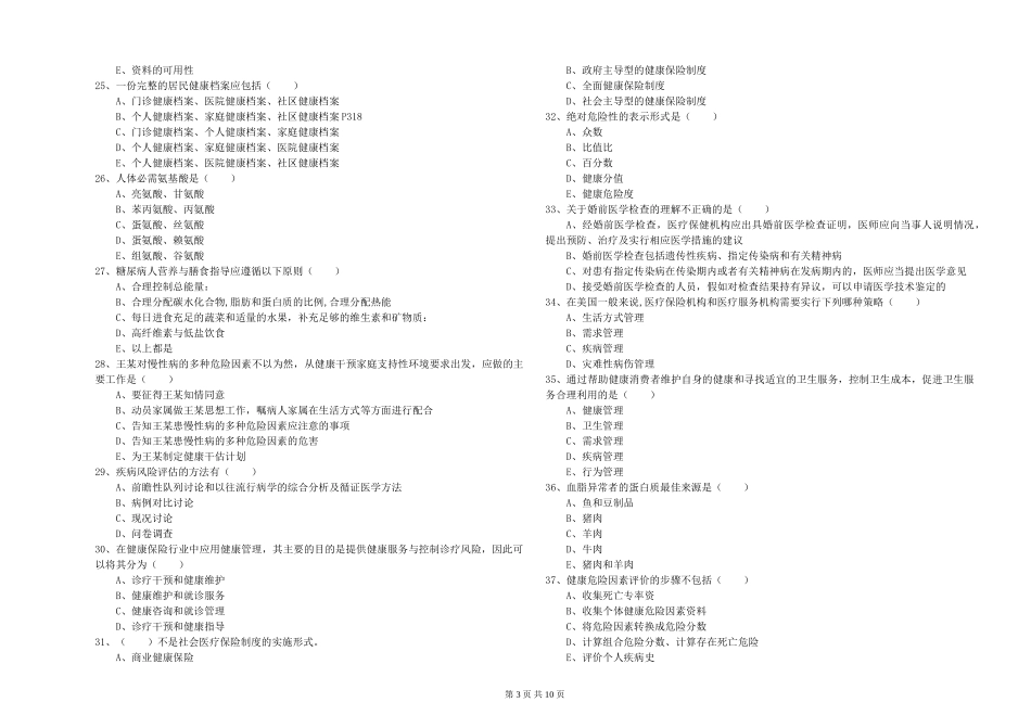 2024年助理健康管理师《理论知识》能力测试试题-附解析_第3页