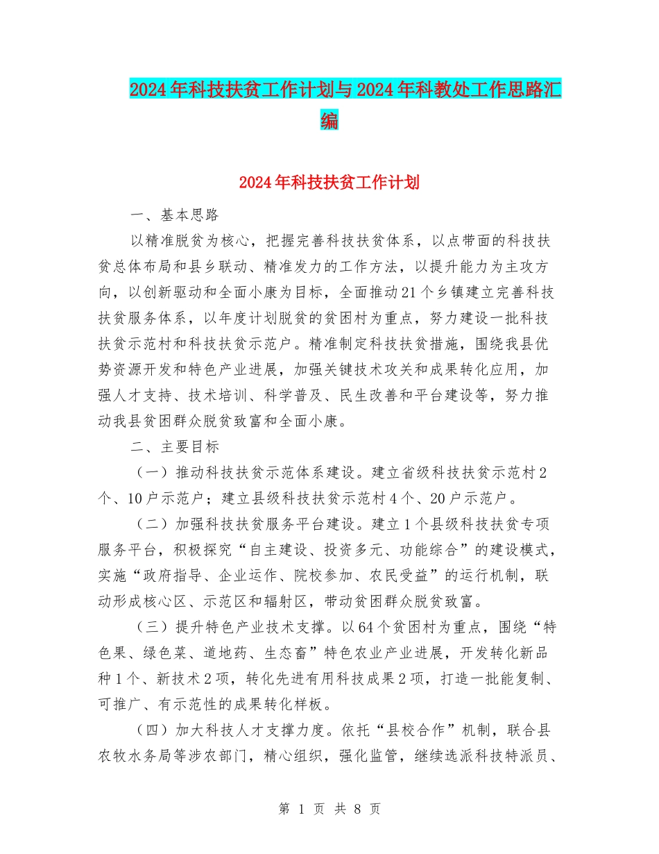 2024年科技扶贫工作计划与2024年科教处工作思路汇编_第1页